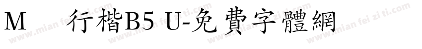 M 簡行楷B5 U字体转换